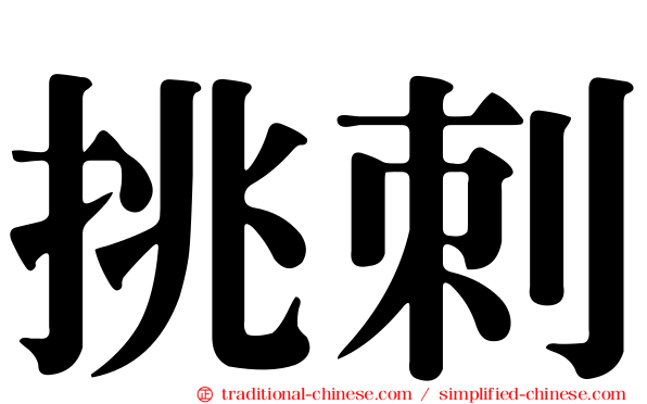 挑刺
