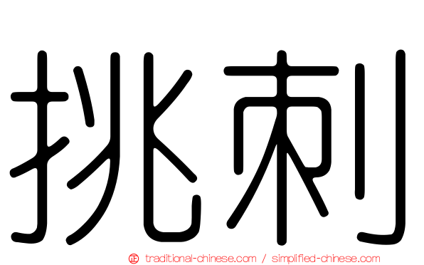 挑刺