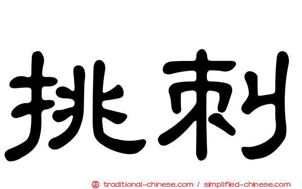 挑刺