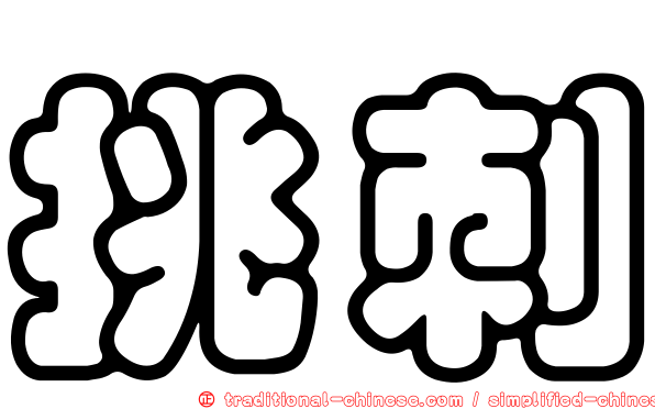 挑刺