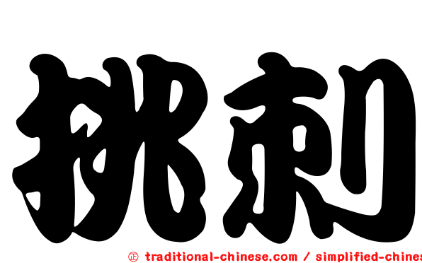 挑刺