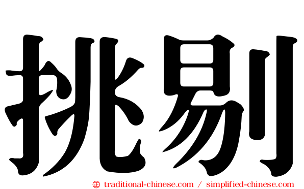 挑剔