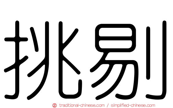 挑剔