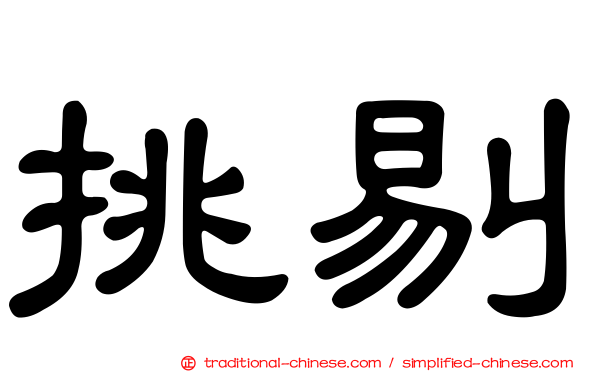 挑剔