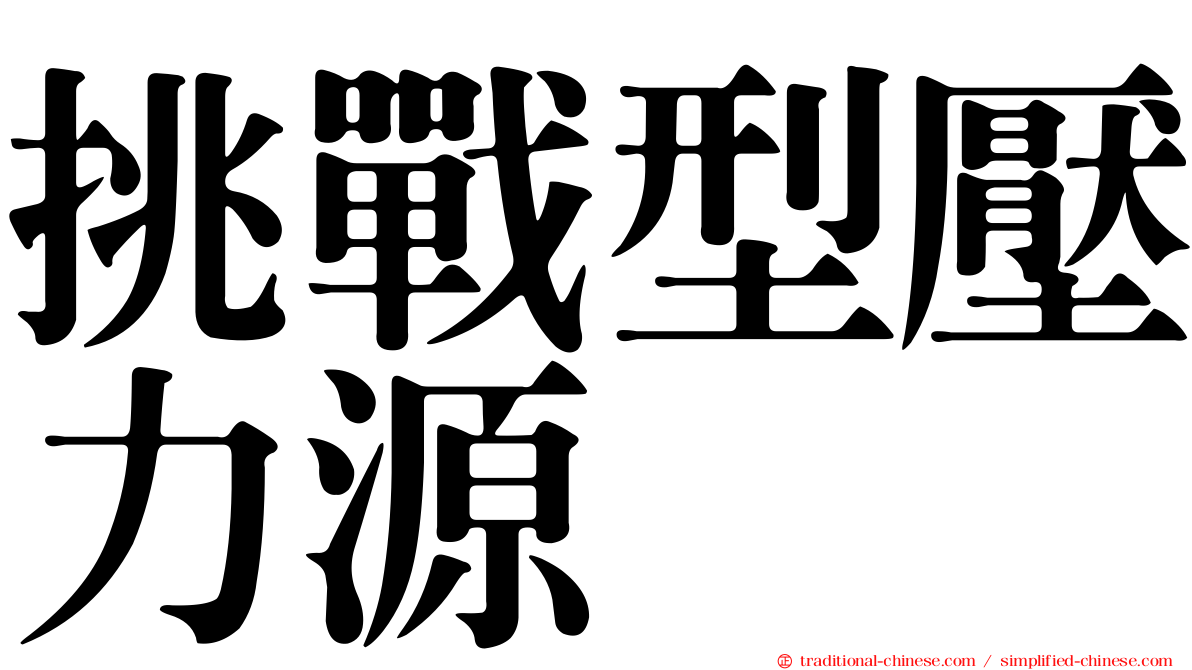 挑戰型壓力源