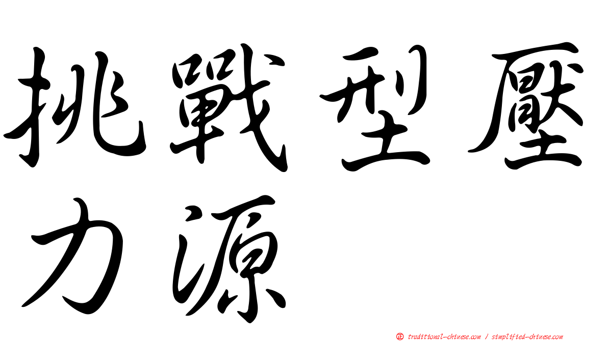 挑戰型壓力源