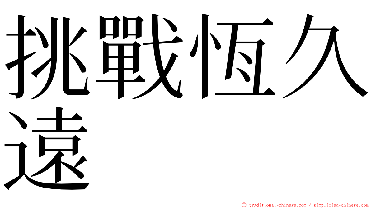 挑戰恆久遠 ming font