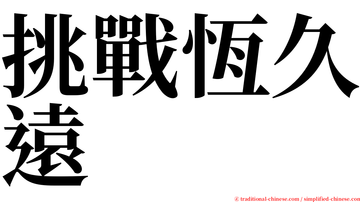 挑戰恆久遠 serif font