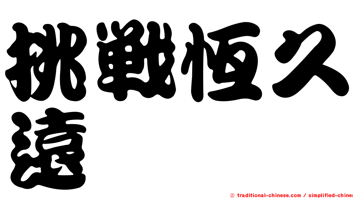 挑戰恆久遠
