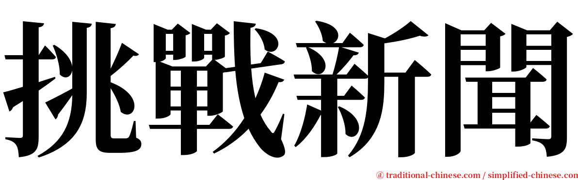 挑戰新聞 serif font