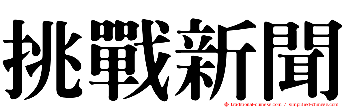 挑戰新聞