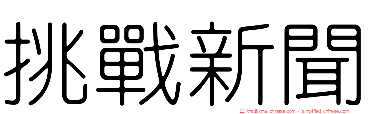 挑戰新聞