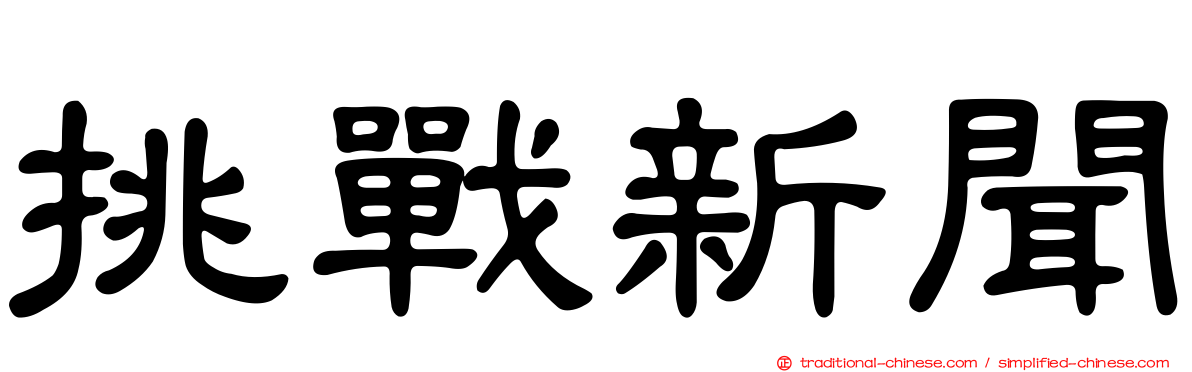 挑戰新聞