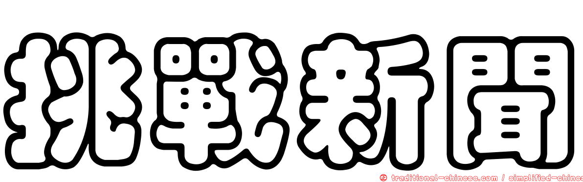 挑戰新聞