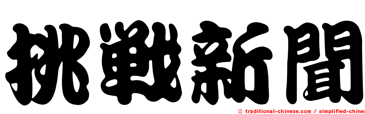 挑戰新聞
