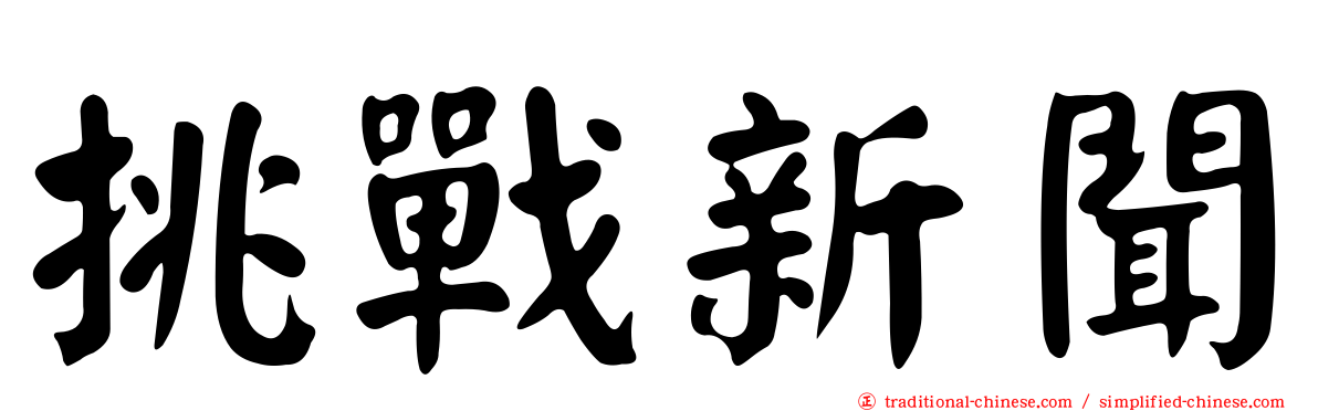 挑戰新聞