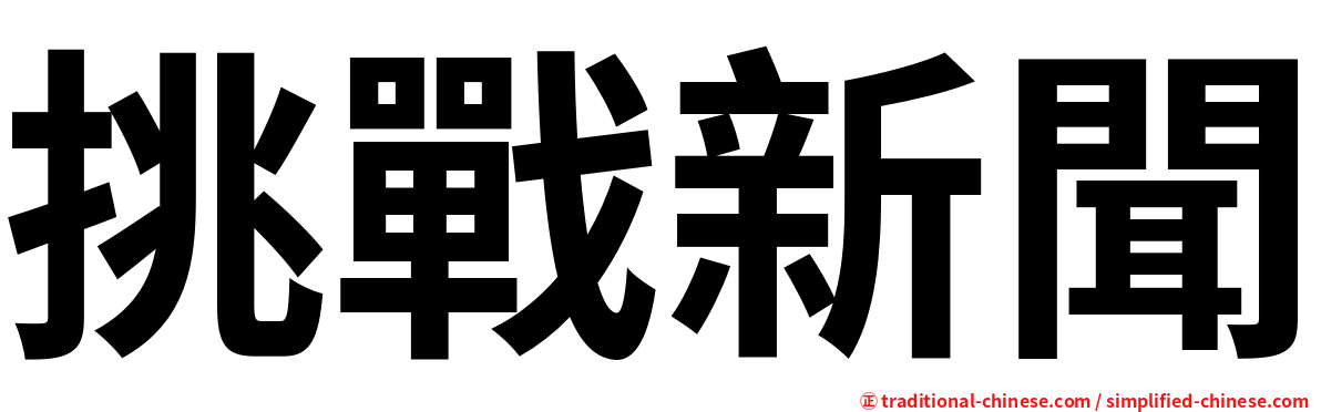 挑戰新聞