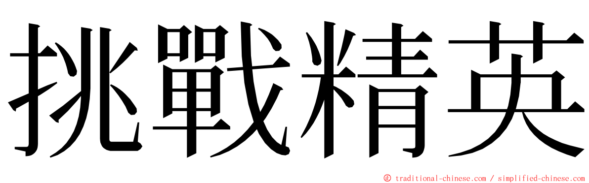 挑戰精英 ming font