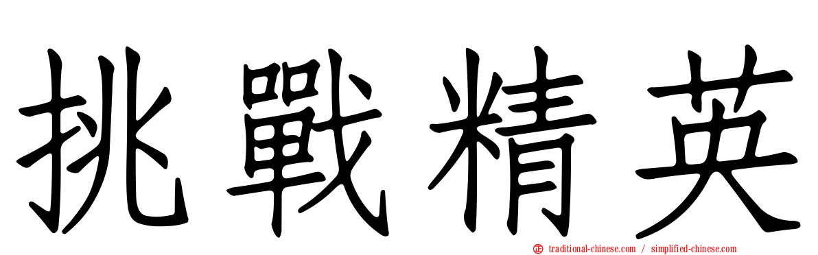 挑戰精英