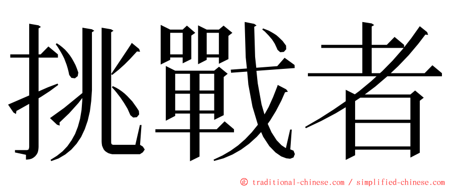 挑戰者 ming font