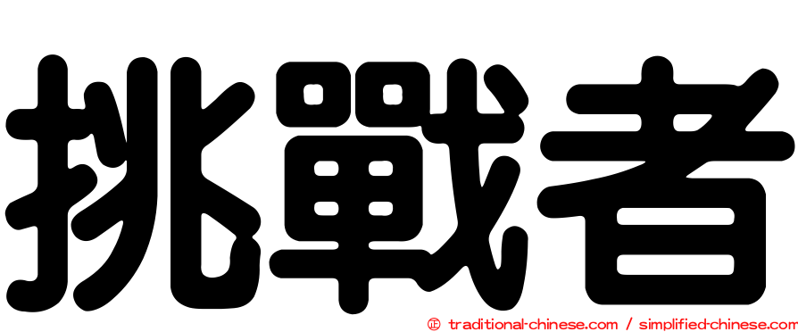 挑戰者