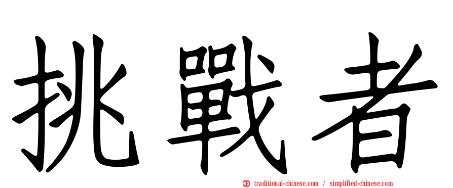 挑戰者