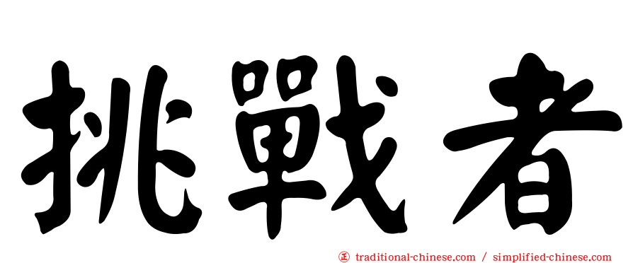 挑戰者