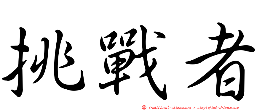 挑戰者