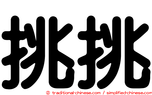 挑挑