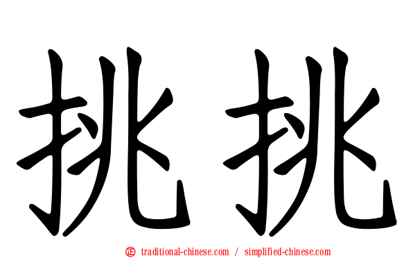 挑挑