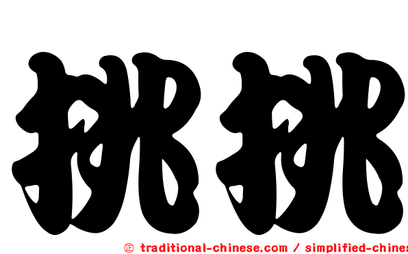 挑挑