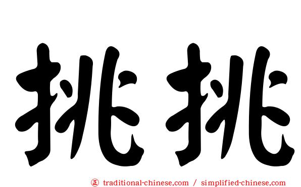 挑挑