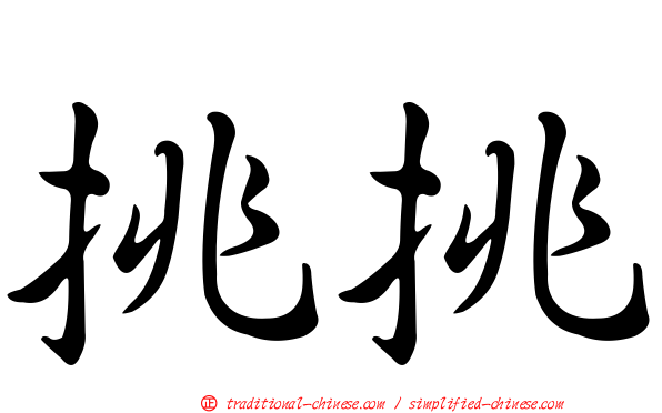 挑挑