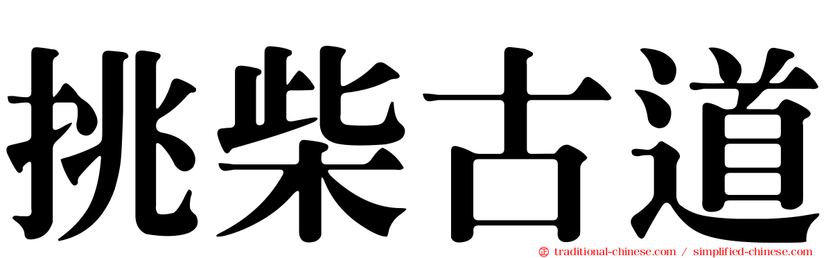 挑柴古道