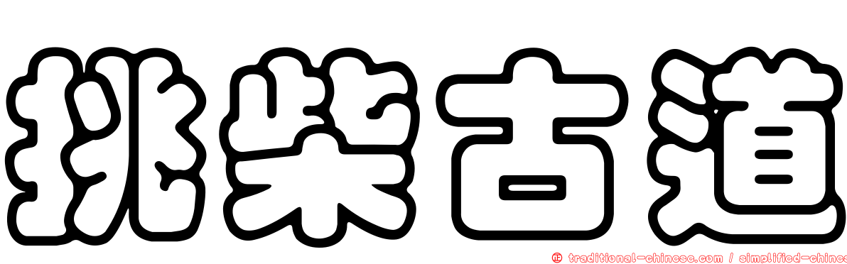 挑柴古道