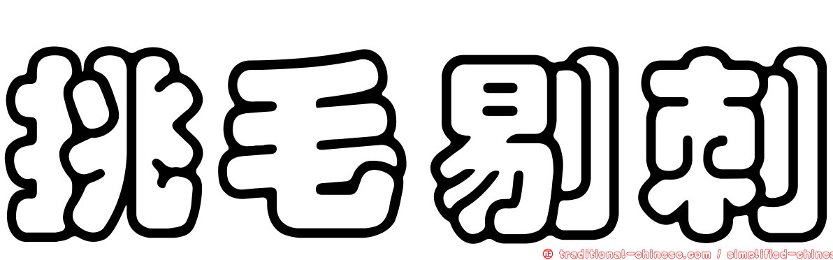 挑毛剔刺
