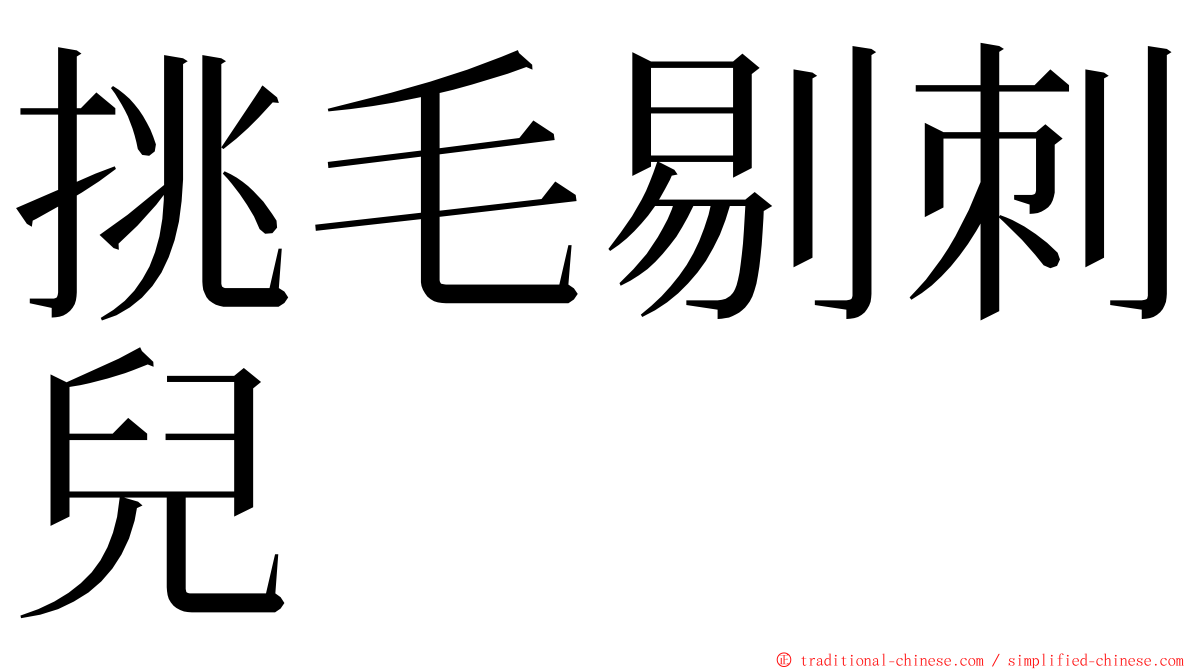 挑毛剔刺兒 ming font