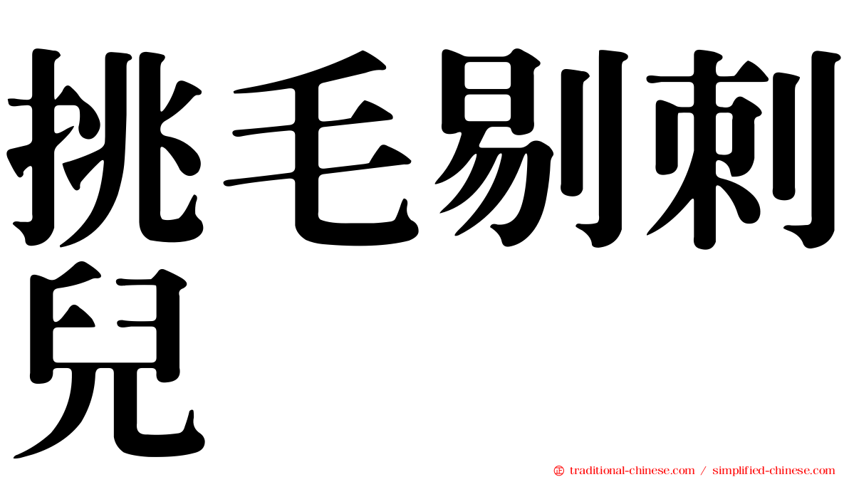 挑毛剔刺兒