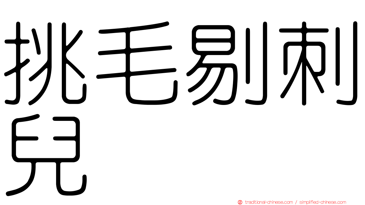 挑毛剔刺兒