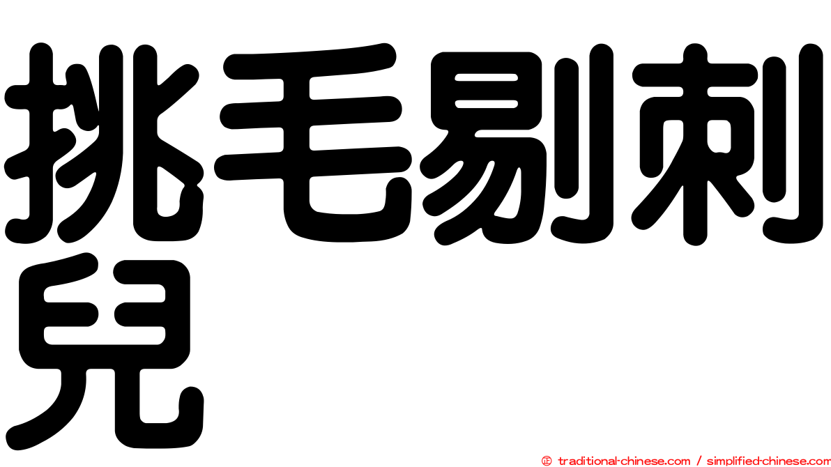 挑毛剔刺兒