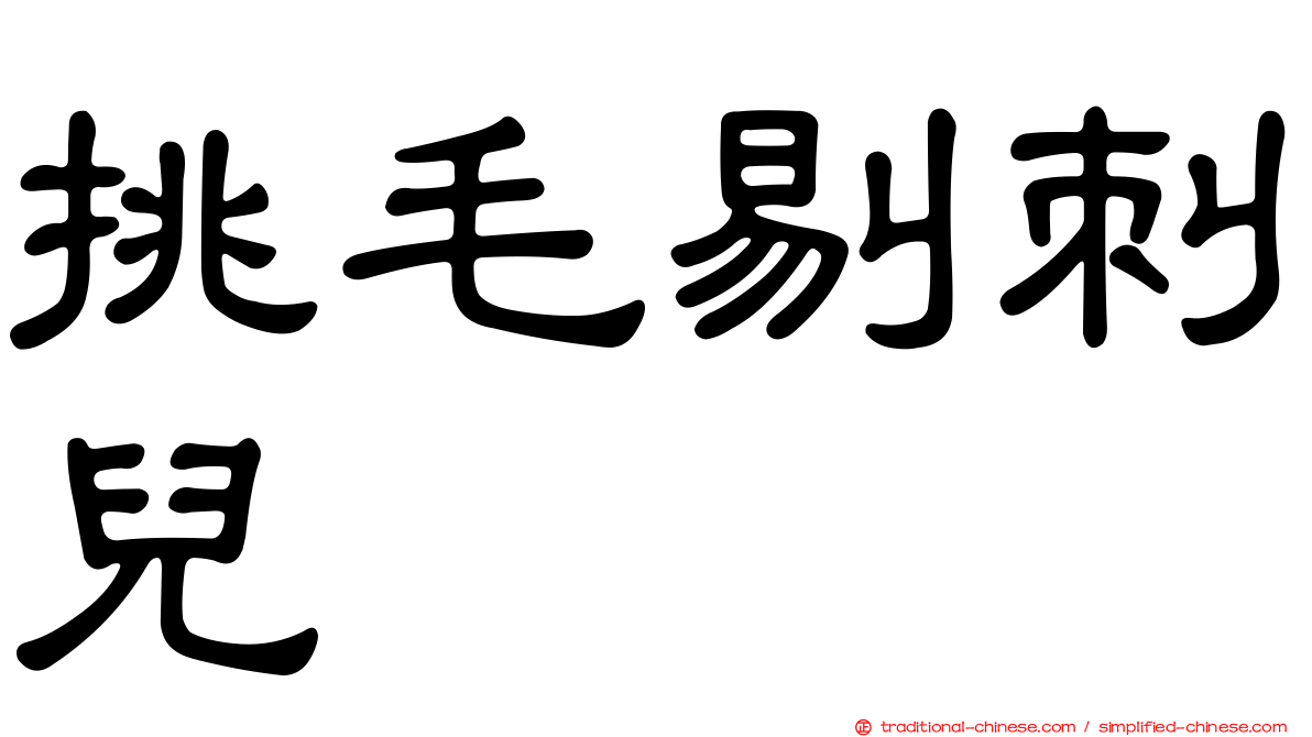 挑毛剔刺兒