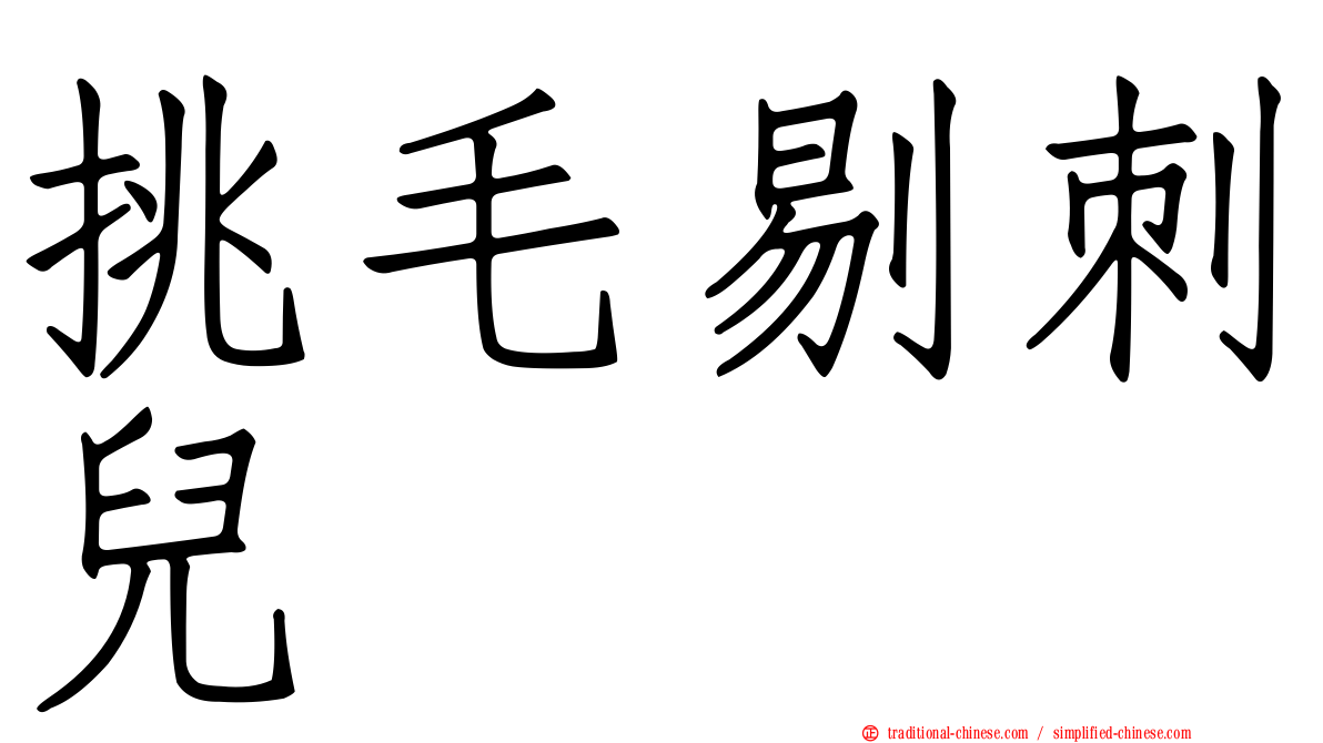 挑毛剔刺兒