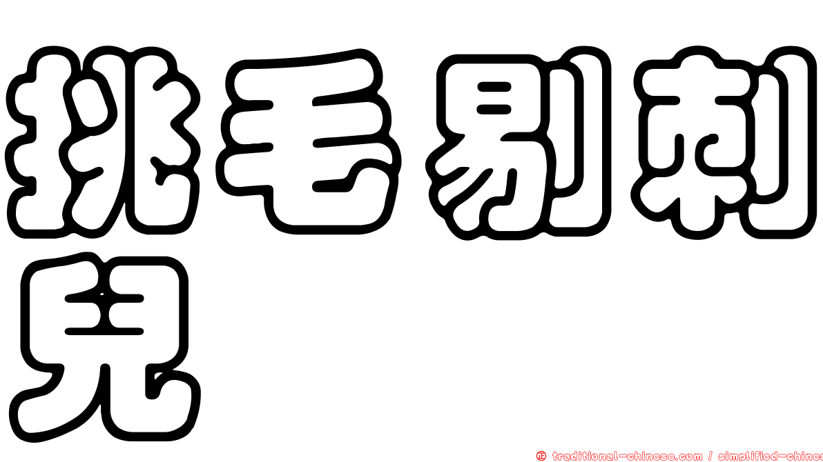 挑毛剔刺兒
