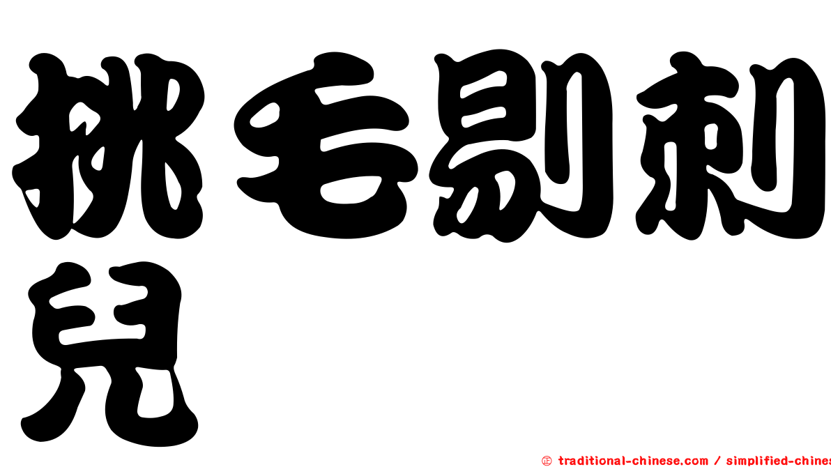 挑毛剔刺兒