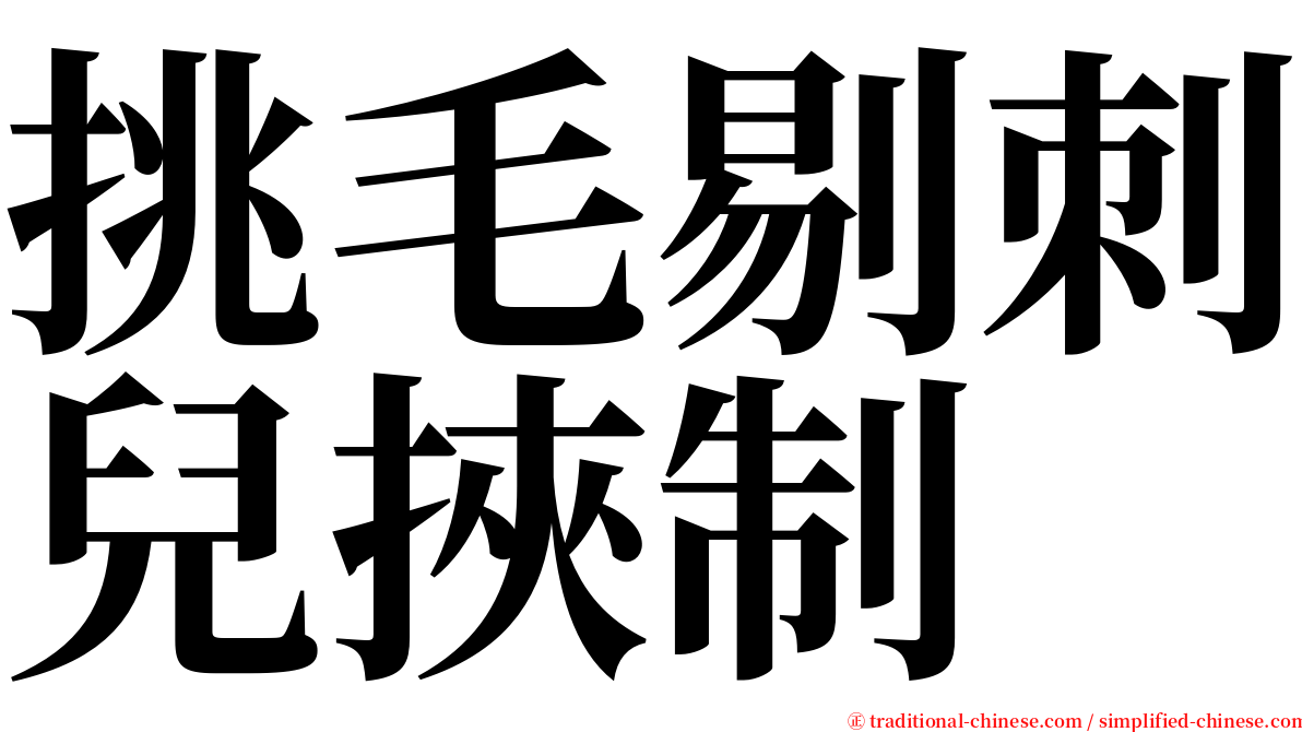 挑毛剔刺兒挾制 serif font