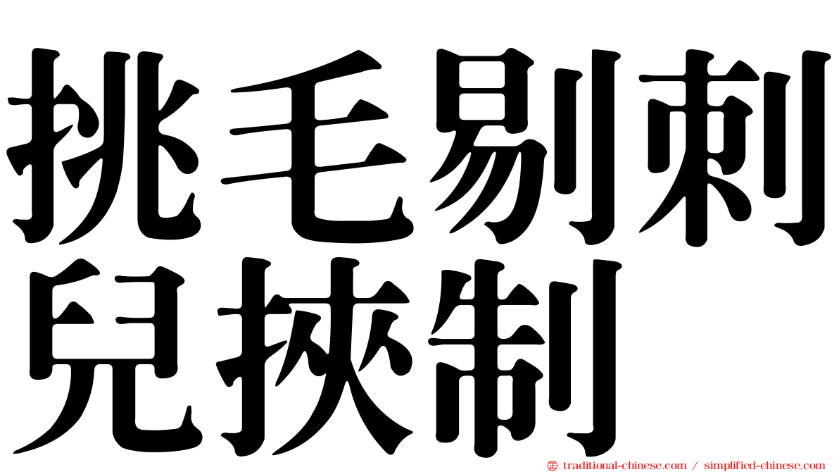 挑毛剔刺兒挾制