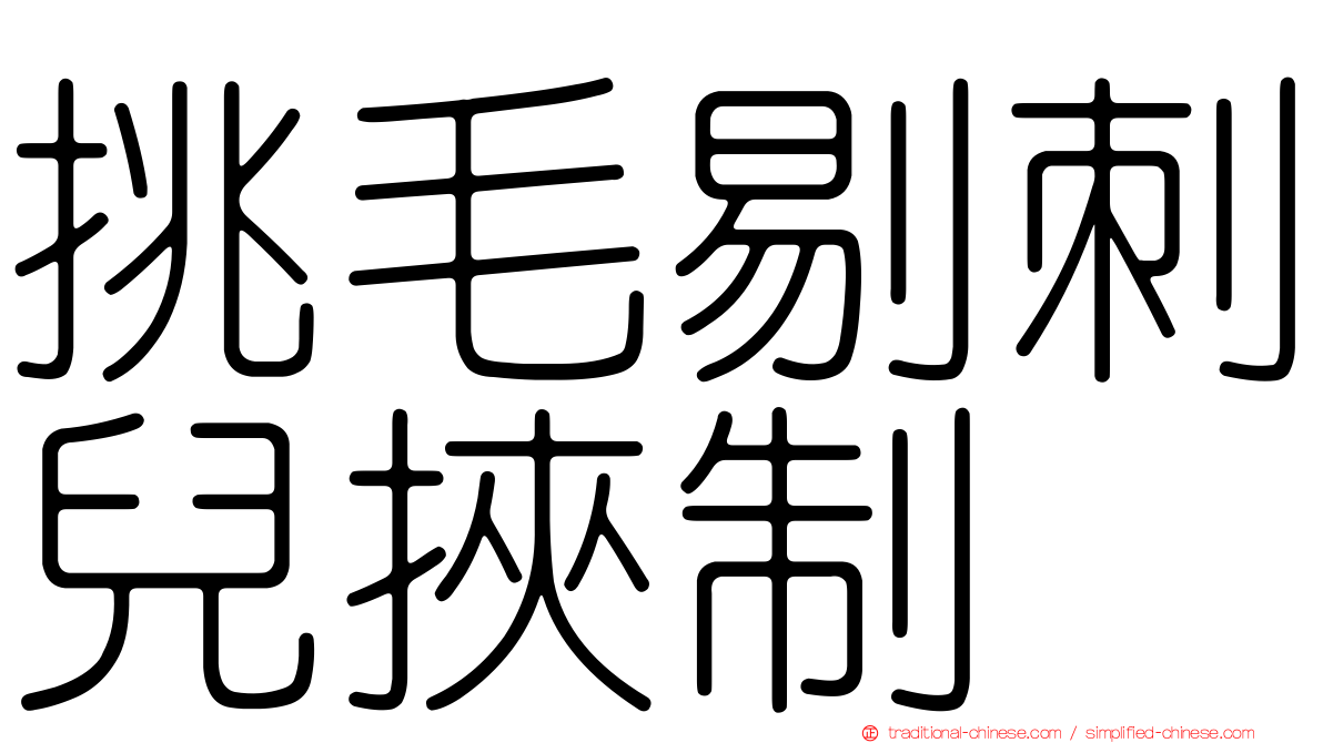 挑毛剔刺兒挾制