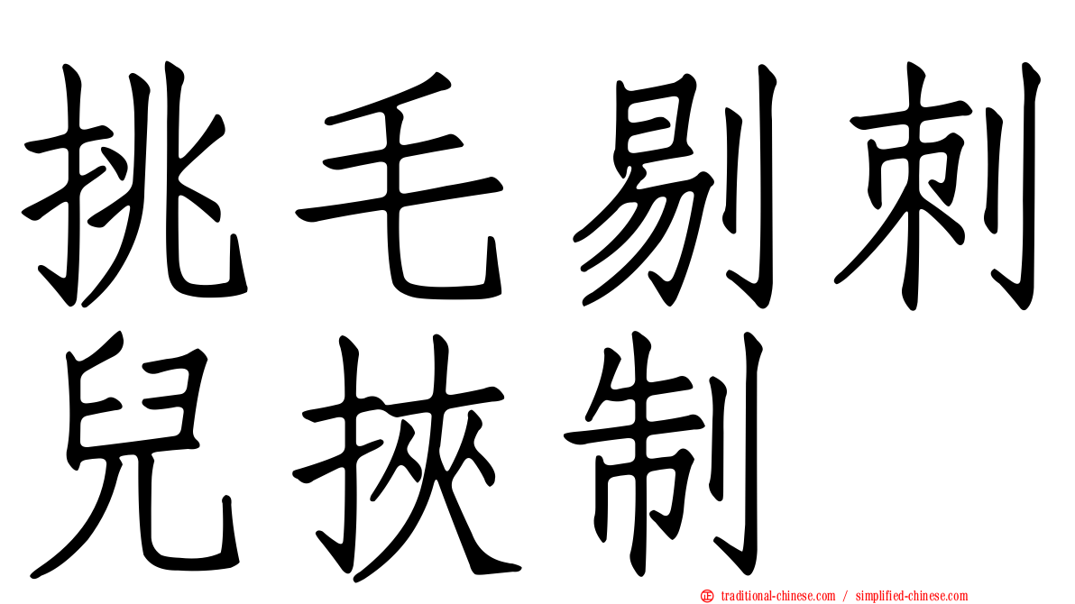 挑毛剔刺兒挾制