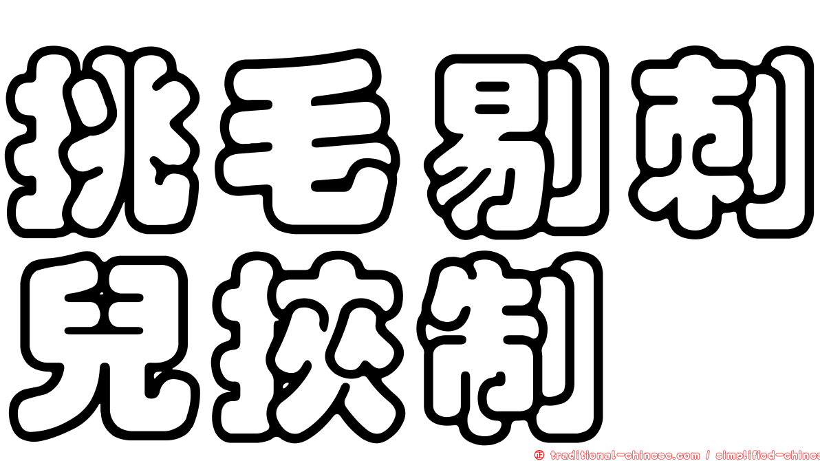 挑毛剔刺兒挾制
