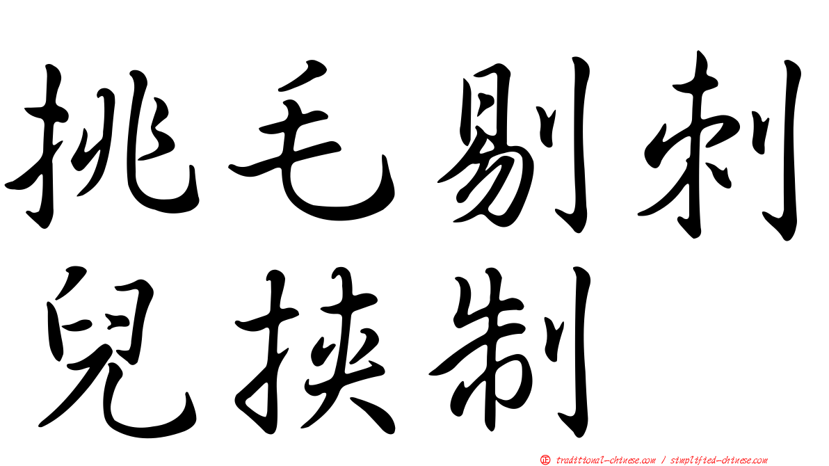 挑毛剔刺兒挾制